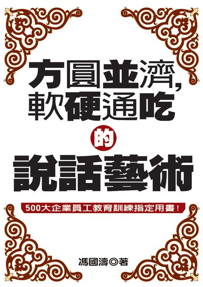 方圓並濟, 軟硬通吃的說話藝術 出版公司:達觀 作者:馮國濤 類型:財經商管-人際溝通 EPUB電子書 繁體中文版
