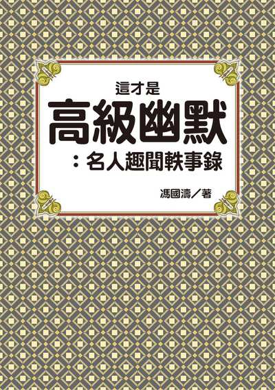這才是高級幽默:名人趣聞軼事錄 出版公司:達觀 作者:馮國濤 類型:財經商管-人際溝通 EPUB電子書 繁體中文版