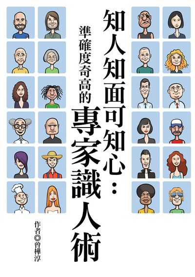 知人知面可知心:準確度奇高的專家識人術 出版公司:達觀 作者:曾樺淳 類型:財經商管-人際溝通 EPUB電子書 繁體中文版