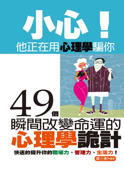 小心!他正在用心理學騙你:49個瞬間改變命運的心理學詭計 出版公司:達觀 作者:莫小軒 類型:財經商管-人際溝通 EPUB電子書 繁體中文版