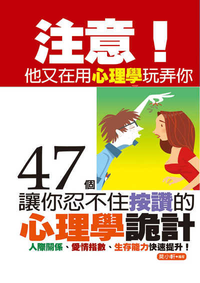 注意!他又在用心理學玩弄你:47個讓你忍不住按讚的心理學詭計 出版公司:達觀 作者:莫小軒 類型:財經商管-人際溝通 EPUB電子書 繁體中文版
