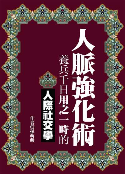 人脈強化術:養兵千日用之一時的人際社交學 出版公司:達觀 作者:孫萌萌 類型:財經商管-人際溝通 EPUB電子書 繁體中文版