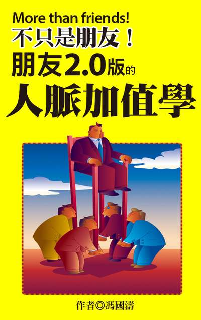 不只是朋友!:朋友2.0版的人脈加值學 出版公司:達觀 作者:馮國濤 類型:財經商管-人際溝通 EPUB電子書 繁體中文版