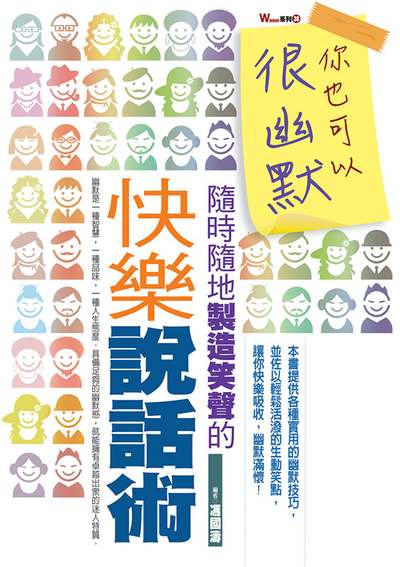你也可以很幽默:隨時隨地製造笑聲的快樂說話術 出版公司:達觀 作者:馮國濤 類型:財經商管-人際溝通 EPUB電子書 繁體中文版
