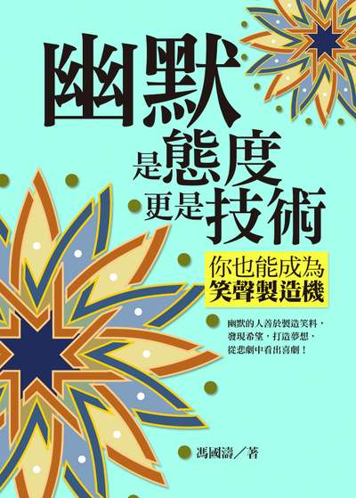 幽默是態度更是技術:你也能成為笑聲製造機 出版公司:達觀 作者:馮國濤 類型:財經商管-人際溝通 EPUB電子書 繁體中文版