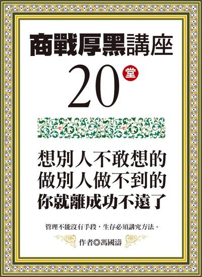 商戰厚黑講座20堂:想別人不敢想的, 做別人做不到的, 你就離成功不遠了 出版公司:達觀 作者:馮國濤 類型:財經商管-人際溝通 EPUB電子書 繁體中文版