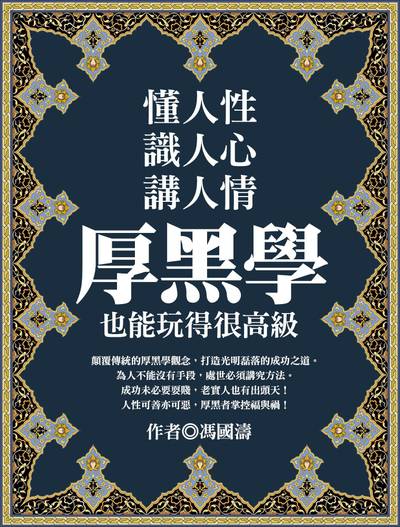 懂人性, 識人心, 講人情:厚黑學也能玩得很高級 出版公司:達觀 作者:馮國濤 類型:財經商管-人際溝通 EPUB電子書 繁體中文版