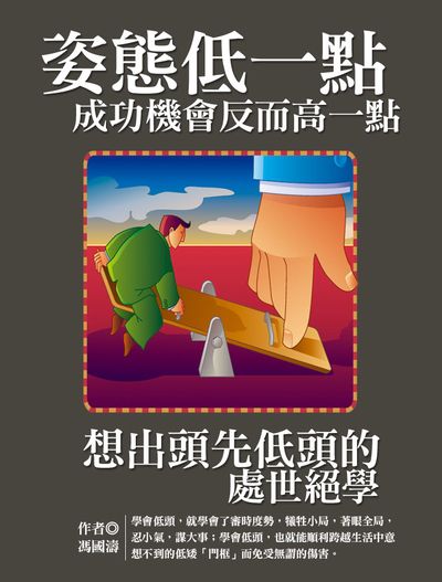 姿態低一點, 成功機會反而高一點:想出頭先低頭的處世絕學 出版公司:達觀 作者:馮國濤 類型:財經商管-人際溝通 EPUB電子書 繁體中文版