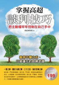 掌握高超談判技巧:把主動權牢牢控制在自己手中 出版公司:德威國際文化 作者:邱紀彬 類型:財經商管-人際溝通 PDF電子書 繁體中文版