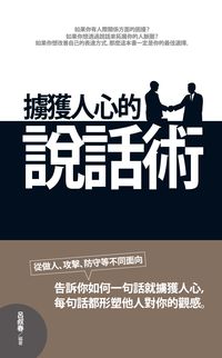 擄獲人心的說話術 出版公司:代表作國際圖書 作者:呂叔春 類型:財經商管-人際溝通 PDF電子書 繁體中文版