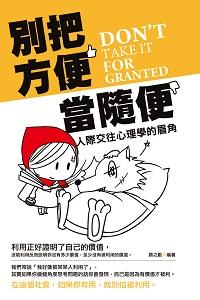 別把方便當隨便:人際交往心理學的眉角 出版公司:讀品文化出版永續圖書總經銷 作者:顏之勤 類型:財經商管-人際溝通 EPUB電子書 繁體中文版