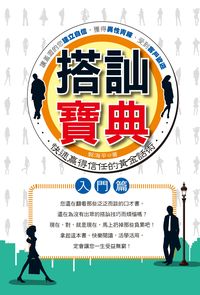 搭訕寶典, 入門篇 出版公司:新潮社文化出版創智文化代理 作者:郭海平 類型:財經商管-人際溝通 PDF電子書 繁體中文版