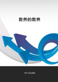 教養的教養 出版公司:電子工業出版社 作者:王志向 類型:財經商管-人際溝通 PDF電子書 繁體中文版