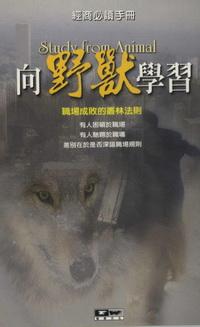 向野獸學習:職場成敗的叢林法則 出版公司:德威國際文化 作者:戴歡 類型:財經商管-人際溝通 PDF電子書 繁體中文版