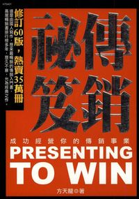 傳銷祕笈:成功經營你的傳銷事業 出版公司:漢湘文化 作者:方天龍 類型:財經商管-人際溝通 PDF電子書 繁體中文版