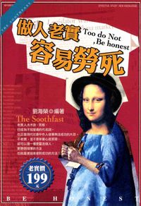 做人老實,容易勞死 出版公司:華立文化 作者:劉海榮 類型:財經商管-人際溝通 PDF電子書 繁體中文版