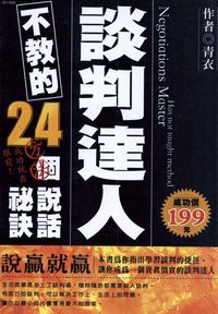 談判達人不教的24個說話祕訣 出版公司:華立文化 作者:青衣 類型:財經商管-人際溝通 PDF電子書 繁體中文版