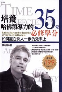 培養哈佛領導力的35堂必修學分 出版公司:華立文化 作者:譚地洲 類型:財經商管-人際溝通 PDF電子書 繁體中文版