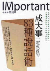 成大事一定要會的83種說話術 出版公司:華立文化 作者:瞿翔 類型:財經商管-人際溝通 PDF電子書 繁體中文版