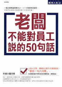 老闆不能對員工說的50句話 出版公司:漢湘文化 作者:羅月婷 類型:財經商管-人際溝通 PDF電子書 繁體中文版