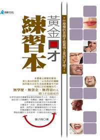 黃金口才練習本 出版公司:奇盟子文化 作者:張子持 類型:財經商管-人際溝通 PDF電子書 繁體中文版