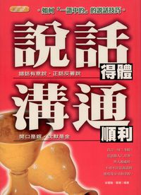 說話得體.溝通順利 出版公司:專業文化出版社-豐閣 作者:田雪融、羅揚 類型:財經商管-人際溝通 PDF電子書 繁體中文版