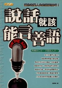說話就該能言善語:讓你改變人生的說話技巧!:具備好口才,才是好人才! 出版公司:專業文化出版社-豐閣 作者:趙彥鋒 類型:財經商管-人際溝通 PDF電子書 繁體中文版