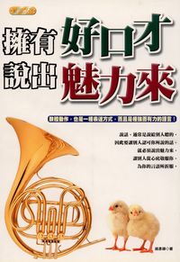 擁有好口才.說出魅力來 出版公司:專業文化出版社-豐閣 作者:趙彥鋒 類型:財經商管-人際溝通 PDF電子書 繁體中文版