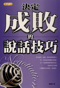 決定成敗的說話技巧 出版公司:專業文化出版社-豐閣 作者:趙彥鋒 類型:財經商管-人際溝通 PDF電子書 繁體中文版