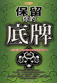 保留你的底牌:亮出自己底牌的人可能會輸掉人生的很多機會。 出版公司:專業文化出版社-豐閣 作者:黃明伊 類型:財經商管-人際溝通 PDF電子書 繁體中文版