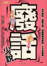 廢話少說:切中要點、條理分明、清楚簡捷的說話, 才不是廢話! 出版公司:專業文化出版社-豐閣 作者:高明理 類型:財經商管-人際溝通 PDF電子書 繁體中文版