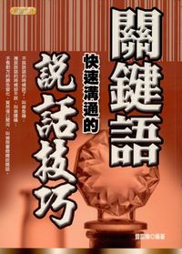 關鍵語:快速溝通的說話技巧 出版公司:專業文化出版社-豐閣 作者:曾富梅 類型:財經商管-人際溝通 PDF電子書 繁體中文版