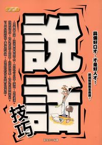 說話技巧:具備好口才,才是好人才!說話就讓能言善語! 出版公司:專業文化出版社-豐閣 作者:蘇黎芹 類型:財經商管-人際溝通 PDF電子書 繁體中文版