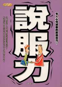 說服力:令人心悅誠服的說話技巧！ 出版公司:專業文化出版社-豐閣 作者:趙彥鋒 類型:財經商管-人際溝通 PDF電子書 繁體中文版