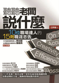 聽聽老闆說什麼:10位職場達人的15則職涯忠告 出版公司:大千 作者:江羚瑜 類型:財經商管-人際溝通 PDF電子書 繁體中文版