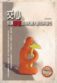 交心:別讓誤會成為拓展人脈的絆腳石 出版公司:大都會文化 作者:孫大為 類型:財經商管-人際溝通 PDF電子書 繁體中文版
