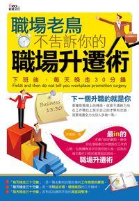 職場老鳥不告訴你的職場升遷術:下班後, 每天晚走30分鐘 出版公司:新意文化出版易可數位行銷總經銷 作者:李灝揚 類型:財經商管-人際溝通 PDF電子書 繁體中文版