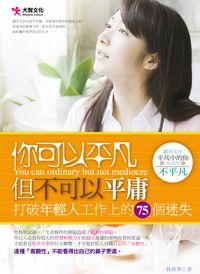 你可以平凡但不可以平庸:打破年輕人工作上的75個迷失 出版公司:大智文化 作者:林菁菁 類型:財經商管-人際溝通 PDF電子書 繁體中文版