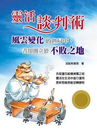 靈活談判術:在風雲變化的世局中,善用則立於不敗之地 出版公司:德威國際文化 作者:邱紀彬 類型:財經商管-人際溝通 EPUB電子書 繁體中文版