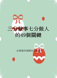 三分做事七分做人的49個關鍵 出版公司:矽緯資訊 作者:矽緯資訊編輯部 類型:財經商管-人際溝通 EPUB電子書 繁體中文版