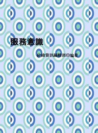 服務意識 出版公司:矽緯資訊 作者:矽緯資訊編輯部 類型:財經商管-人際溝通 EPUB電子書 繁體中文版