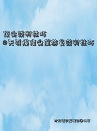 頂尖談判技巧:8天引爆頂尖業務員談判技巧 出版公司:矽緯資訊 作者:矽緯資訊編輯部 類型:財經商管-人際溝通 EPUB電子書 繁體中文版