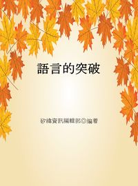語言的突破 出版公司:矽緯資訊 作者:矽緯資訊編輯部 類型:財經商管-人際溝通 EPUB電子書 繁體中文版