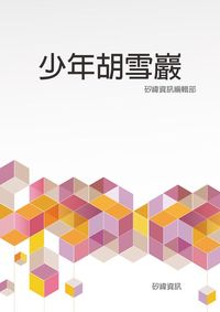 少年胡雪巖 出版公司:矽緯資訊 作者:矽緯資訊編輯部 類型:財經商管-人際溝通 EPUB電子書 繁體中文版