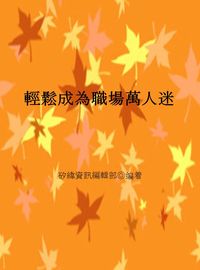 輕鬆成為職場萬人迷 出版公司:矽緯資訊 作者:矽緯資訊編輯部 類型:財經商管-人際溝通 EPUB電子書 繁體中文版