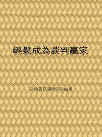 輕鬆成為談判贏家 出版公司:矽緯資訊 作者:矽緯資訊編輯部 類型:財經商管-人際溝通 EPUB電子書 繁體中文版
