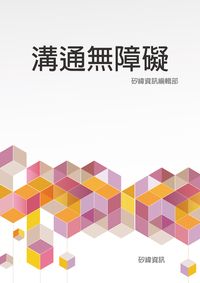 溝通無障礙 出版公司:矽緯資訊 作者:矽緯資訊編輯部 類型:財經商管-人際溝通 EPUB電子書 繁體中文版