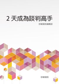 2天成為談判高手 出版公司:矽緯資訊 作者:矽緯資訊編輯部 類型:財經商管-人際溝通 EPUB電子書 繁體中文版