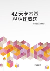 42天卡內基說話速成法 出版公司:矽緯資訊 作者:矽緯資訊編輯部 類型:財經商管-人際溝通 EPUB電子書 繁體中文版