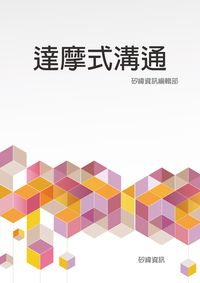 達摩式溝通 出版公司:矽緯資訊 作者:矽緯資訊編輯部 類型:財經商管-人際溝通 EPUB電子書 繁體中文版